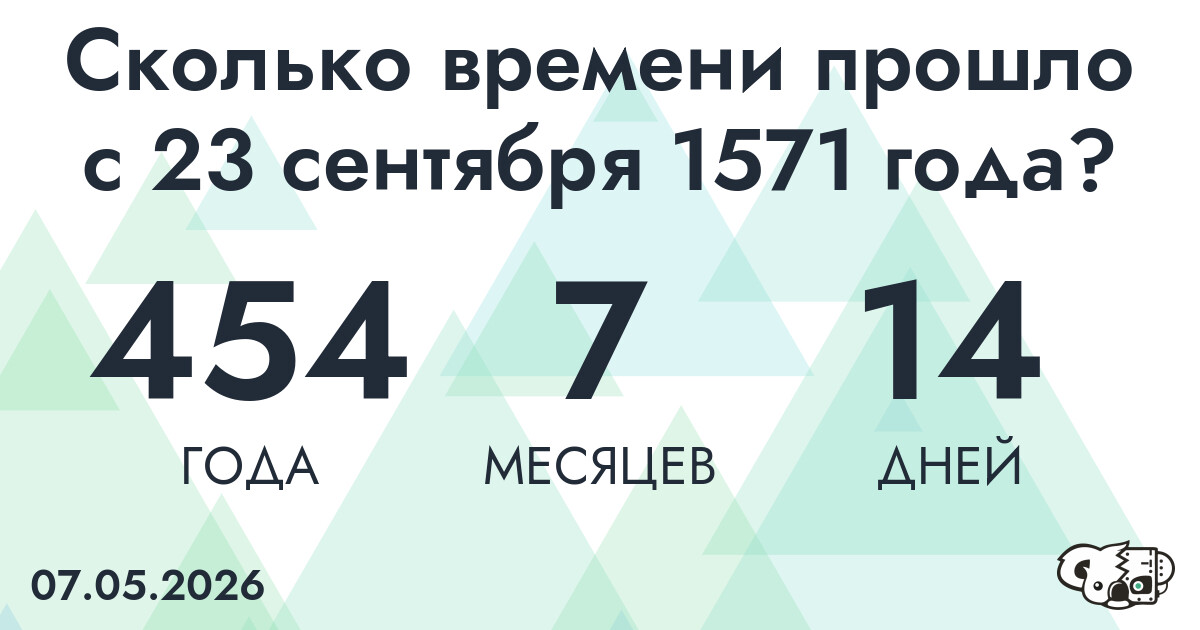 Сколько времени прошло с 23 сентября 1571 года