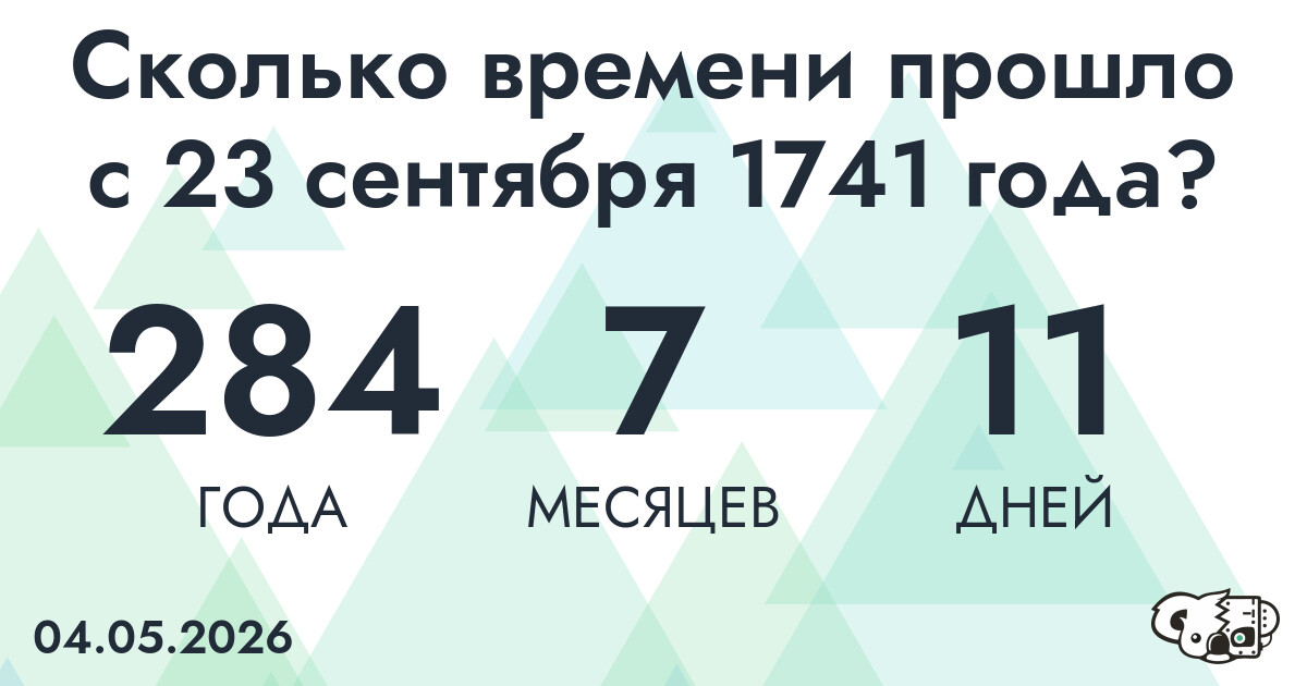 Сколько времени прошло с 23 сентября 1741 года