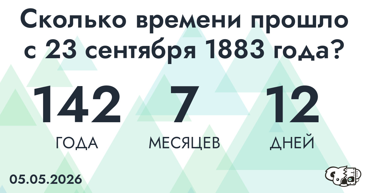 Сколько времени прошло с 23 сентября 1883 года