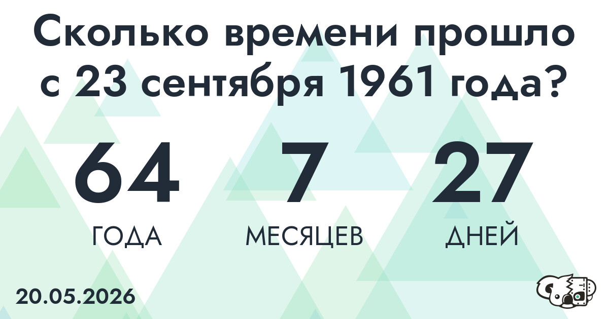 Сколько времени прошло с 23 сентября 1961 года