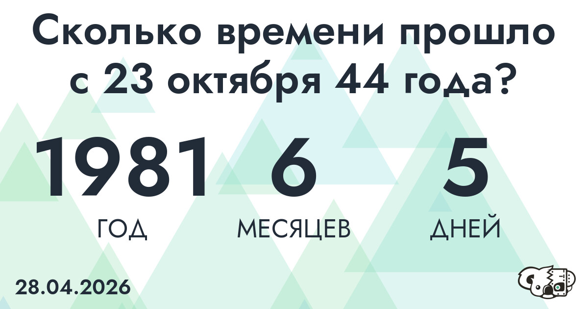 Сколько времени прошло с 23 октября 44 года