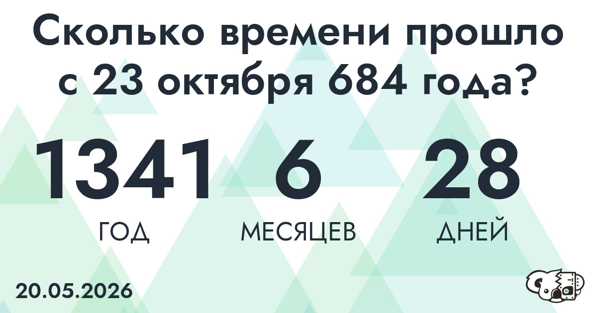 Сколько времени прошло с 23 октября 684 года