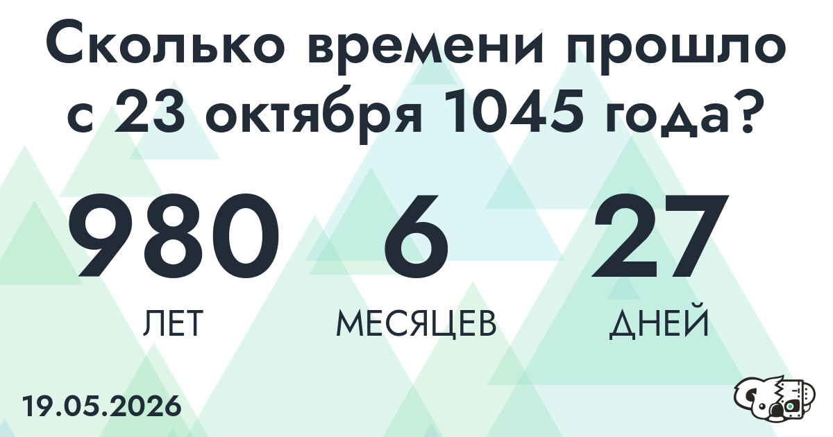 Сколько времени прошло с 23 октября 1045 года