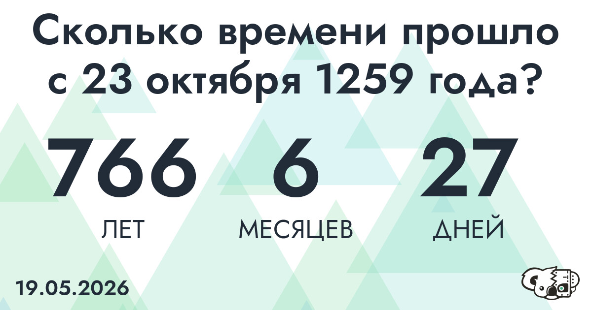 Сколько времени прошло с 23 октября 1259 года