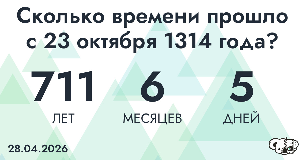Сколько времени прошло с 23 октября 1314 года