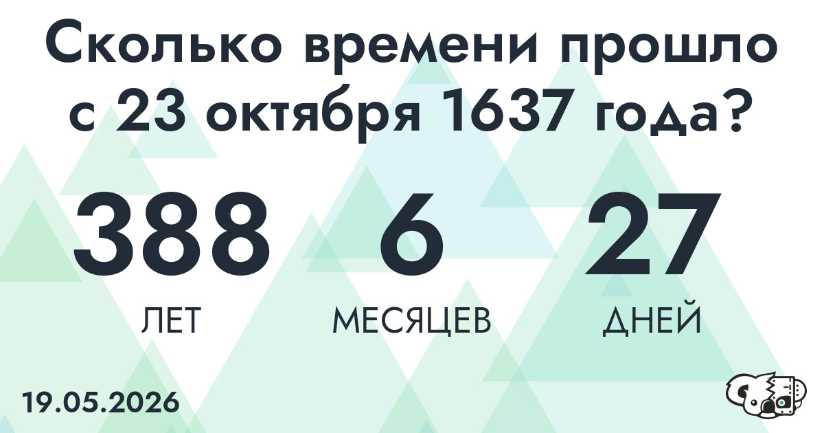 Сколько времени прошло с 23 октября 1637 года