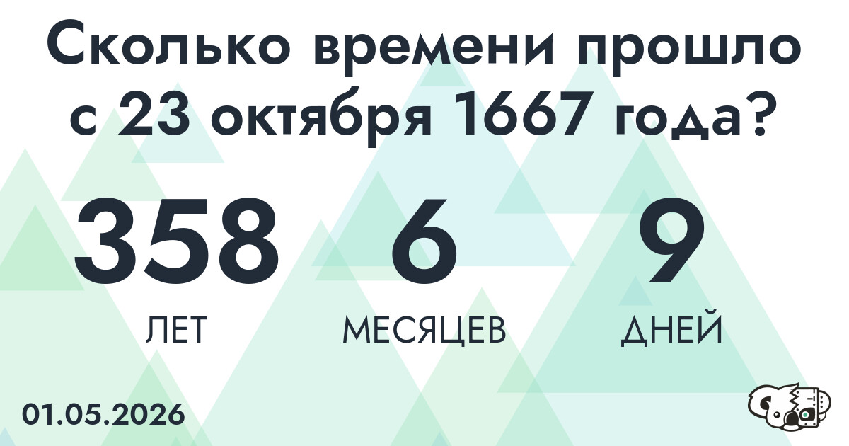 Сколько времени прошло с 23 октября 1667 года