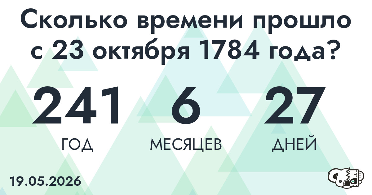 Сколько времени прошло с 23 октября 1784 года