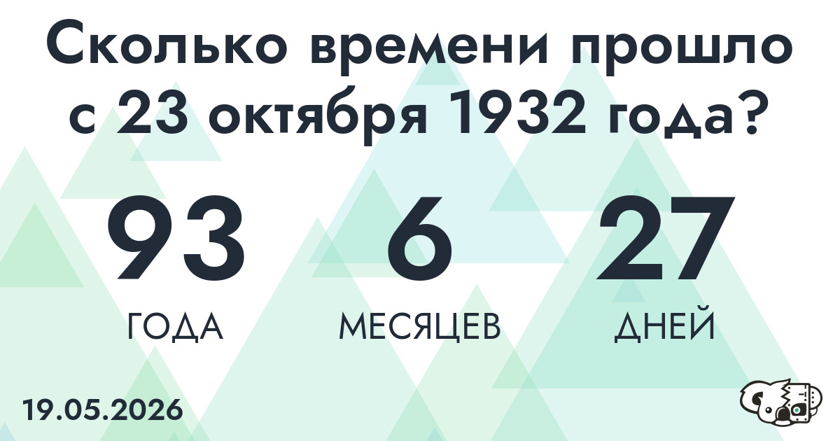 Сколько времени прошло с 23 октября 1932 года