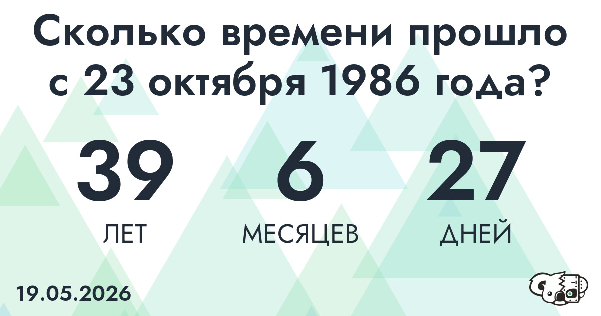 Сколько времени прошло с 23 октября 1986 года