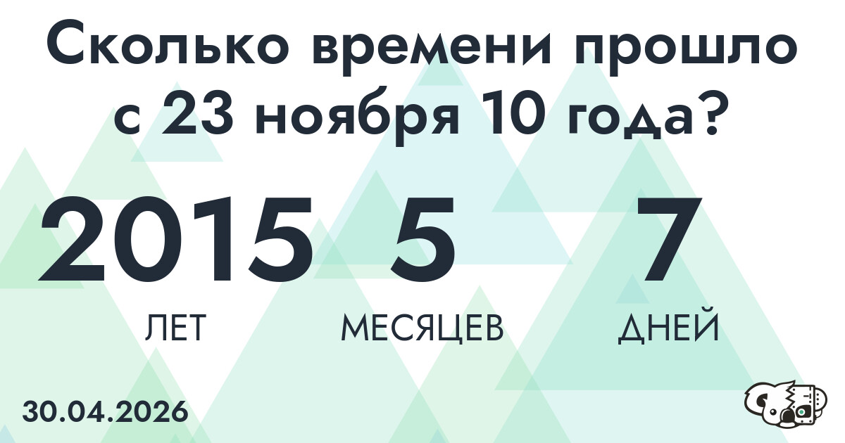 Сколько времени прошло с 23 ноября 10 года