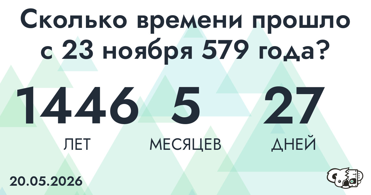Сколько времени прошло с 23 ноября 579 года