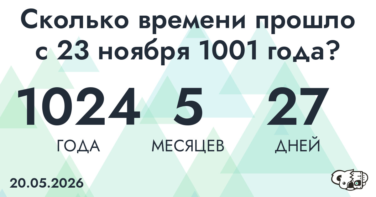 Сколько времени прошло с 23 ноября 1001 года