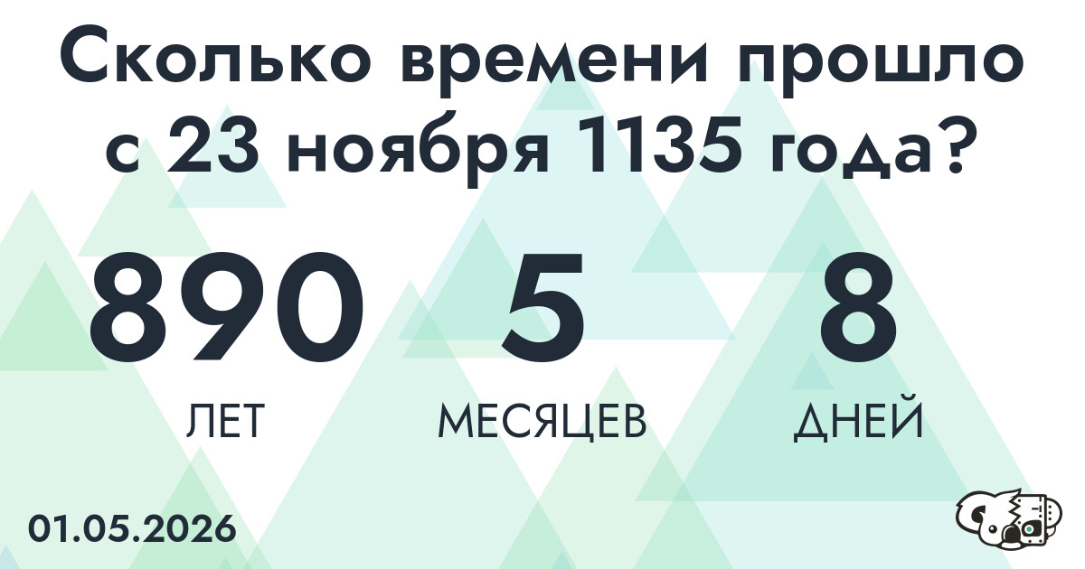 Сколько времени прошло с 23 ноября 1135 года