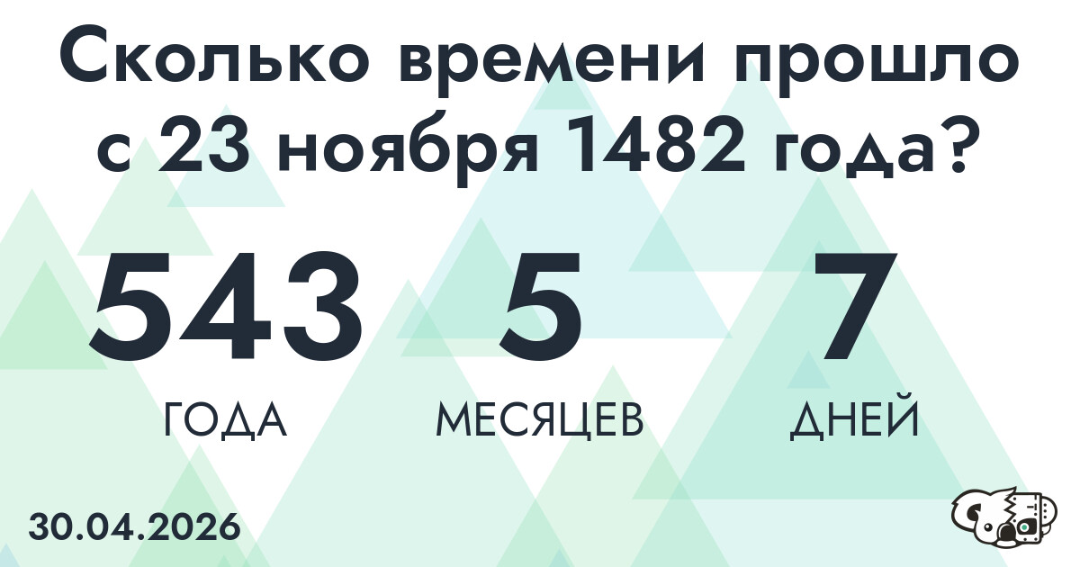 Сколько времени прошло с 23 ноября 1482 года