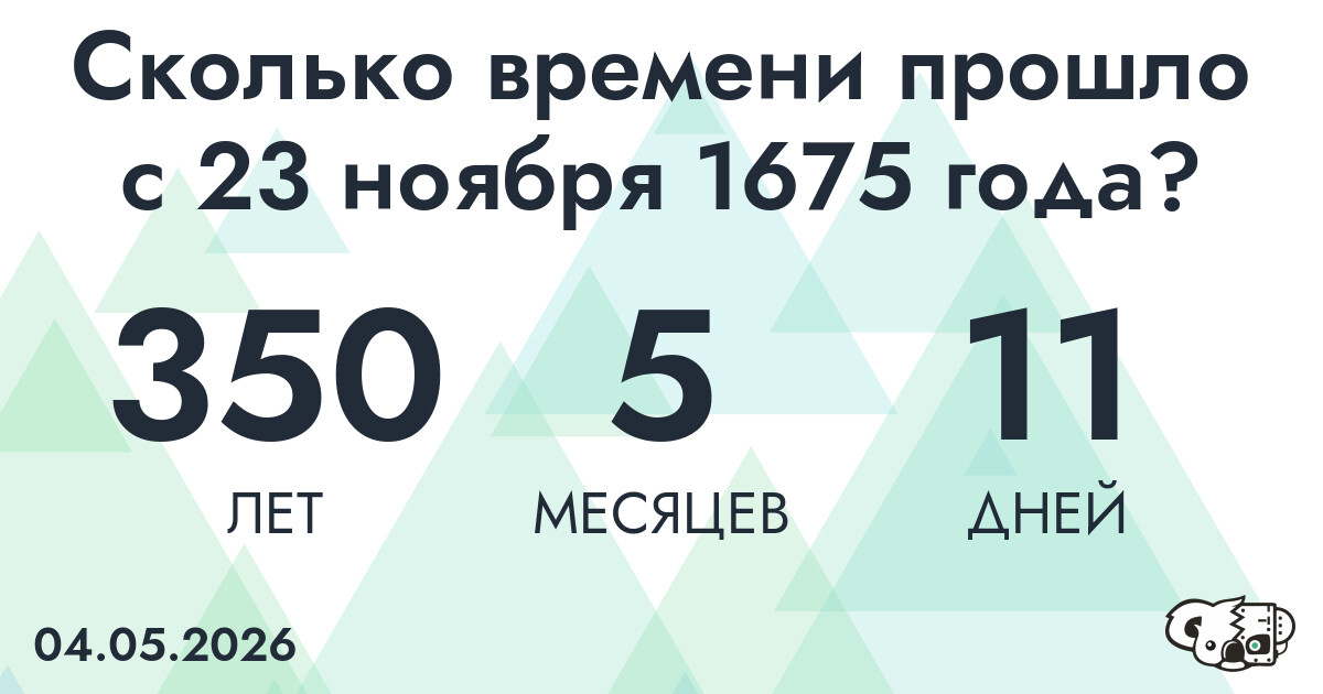 Сколько времени прошло с 23 ноября 1675 года