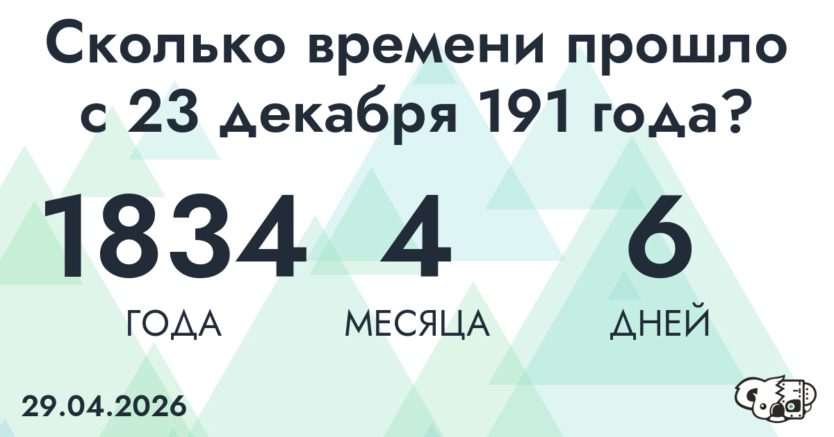 Сколько времени прошло с 23 декабря 191 года