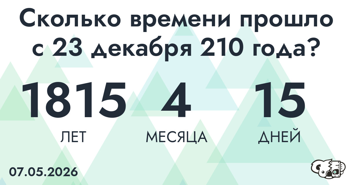 Сколько времени прошло с 23 декабря 210 года