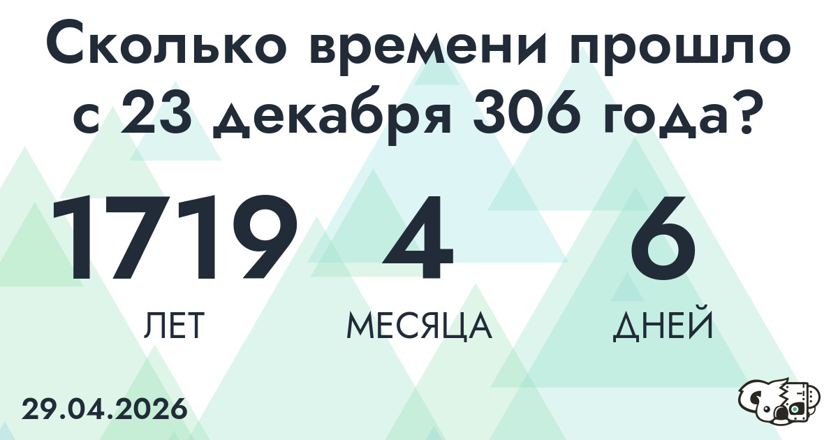 Сколько времени прошло с 23 декабря 306 года