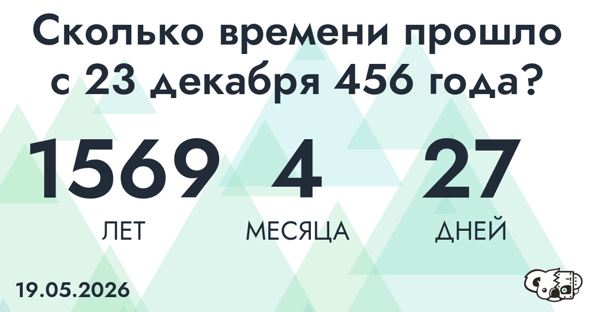 Сколько времени прошло с 23 декабря 456 года