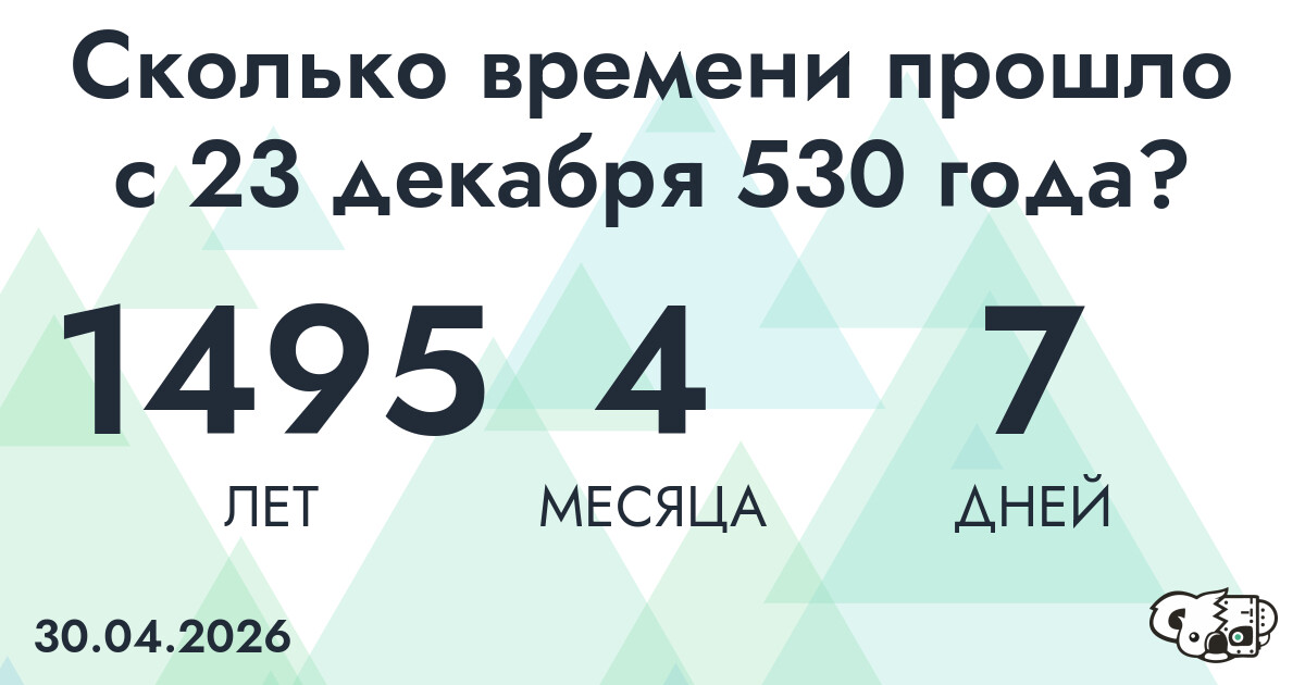 Сколько времени прошло с 23 декабря 530 года
