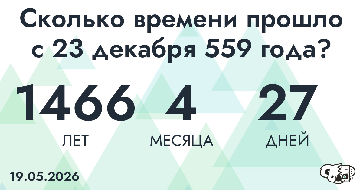 Сколько времени прошло с 23 декабря 559 года
