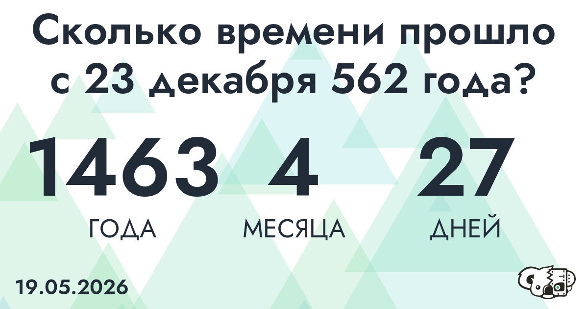 Сколько времени прошло с 23 декабря 562 года