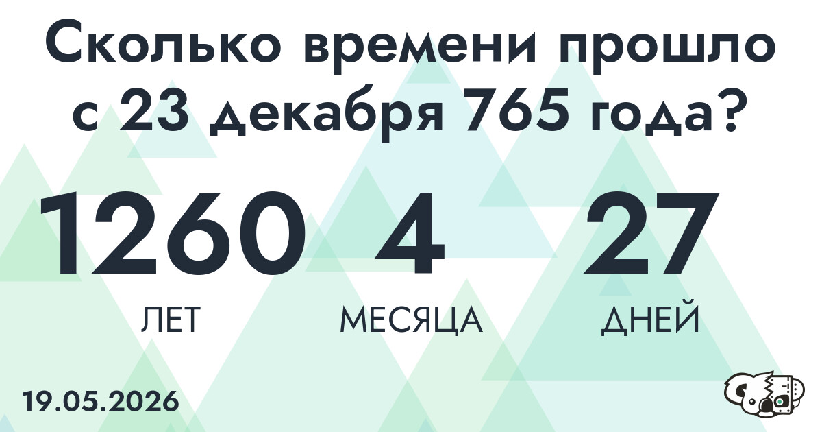 Сколько времени прошло с 23 декабря 765 года