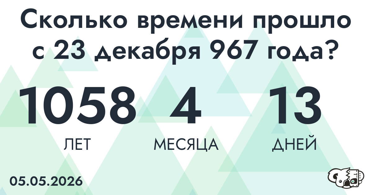 Сколько времени прошло с 23 декабря 967 года