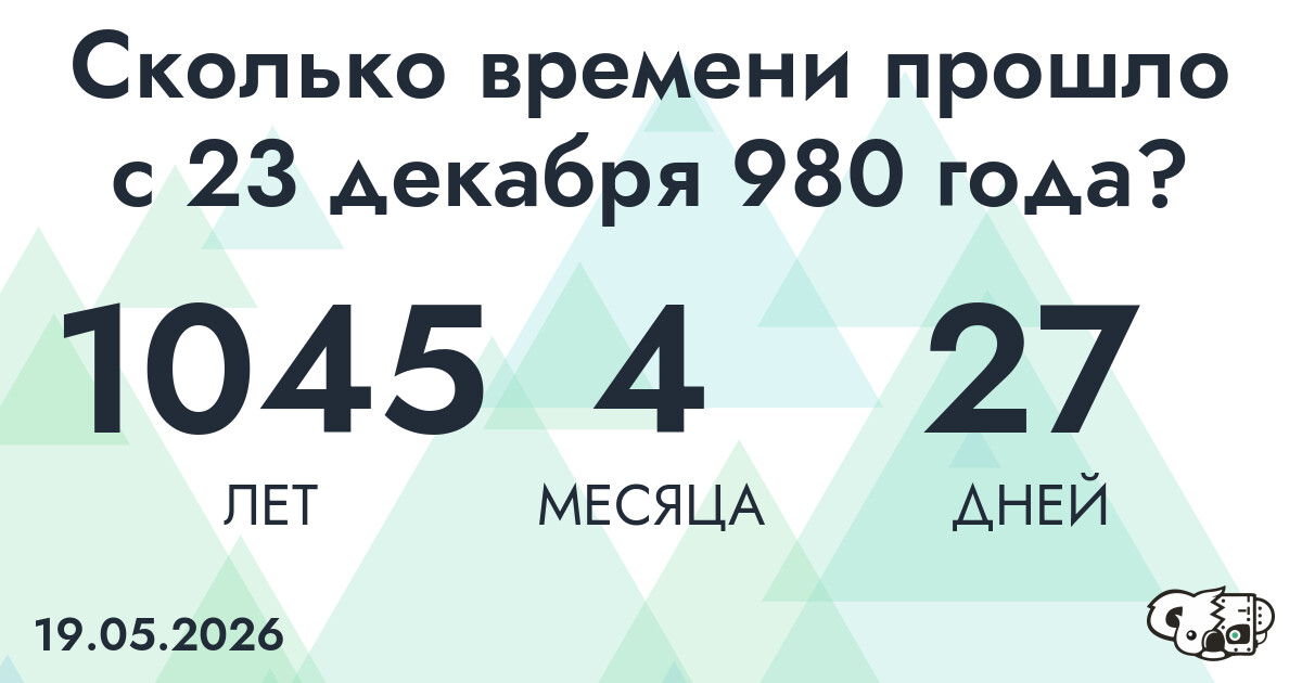 Сколько времени прошло с 23 декабря 980 года