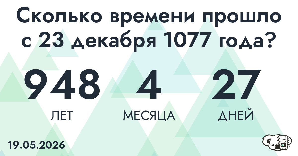 Сколько времени прошло с 23 декабря 1077 года