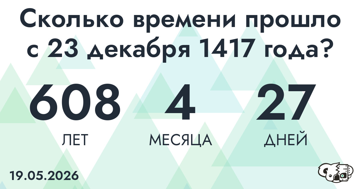 Сколько времени прошло с 23 декабря 1417 года