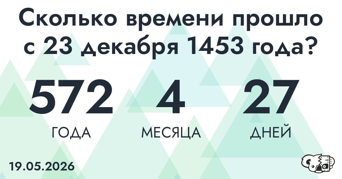 Сколько времени прошло с 23 декабря 1453 года