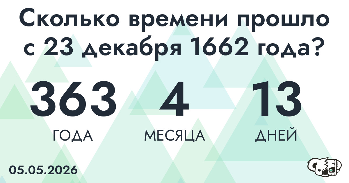 Сколько времени прошло с 23 декабря 1662 года