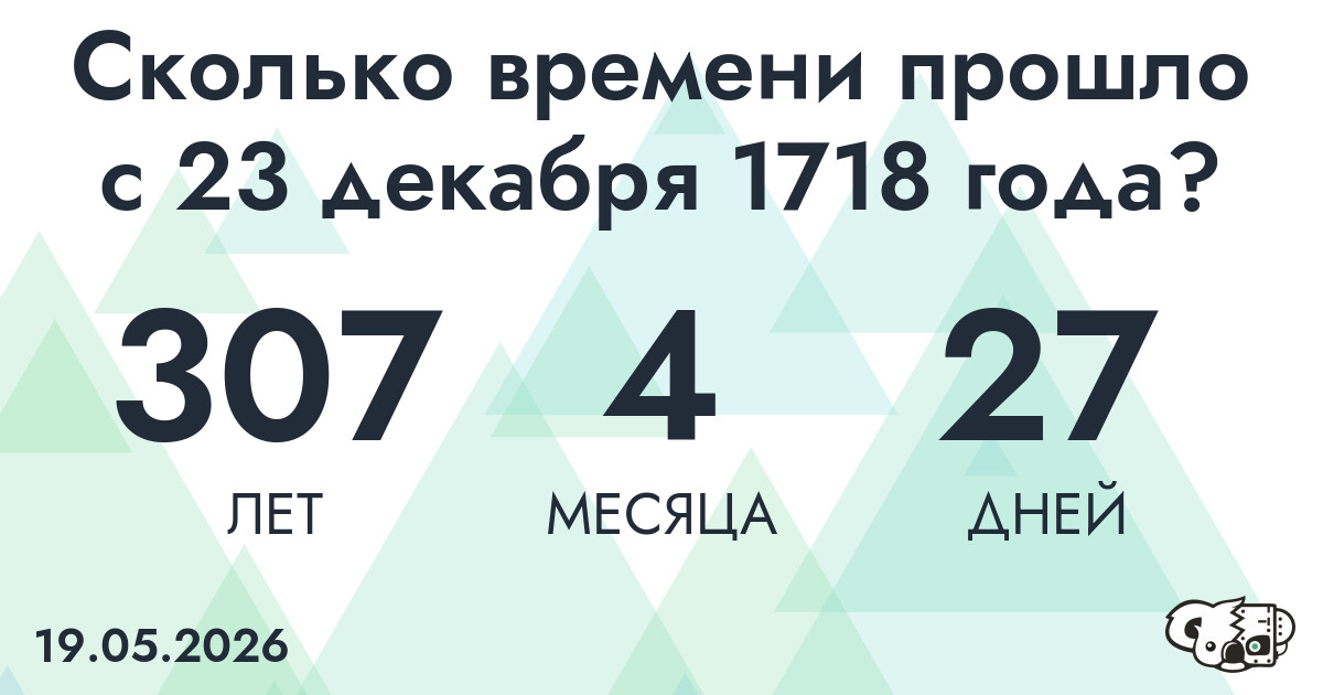 Сколько времени прошло с 23 декабря 1718 года