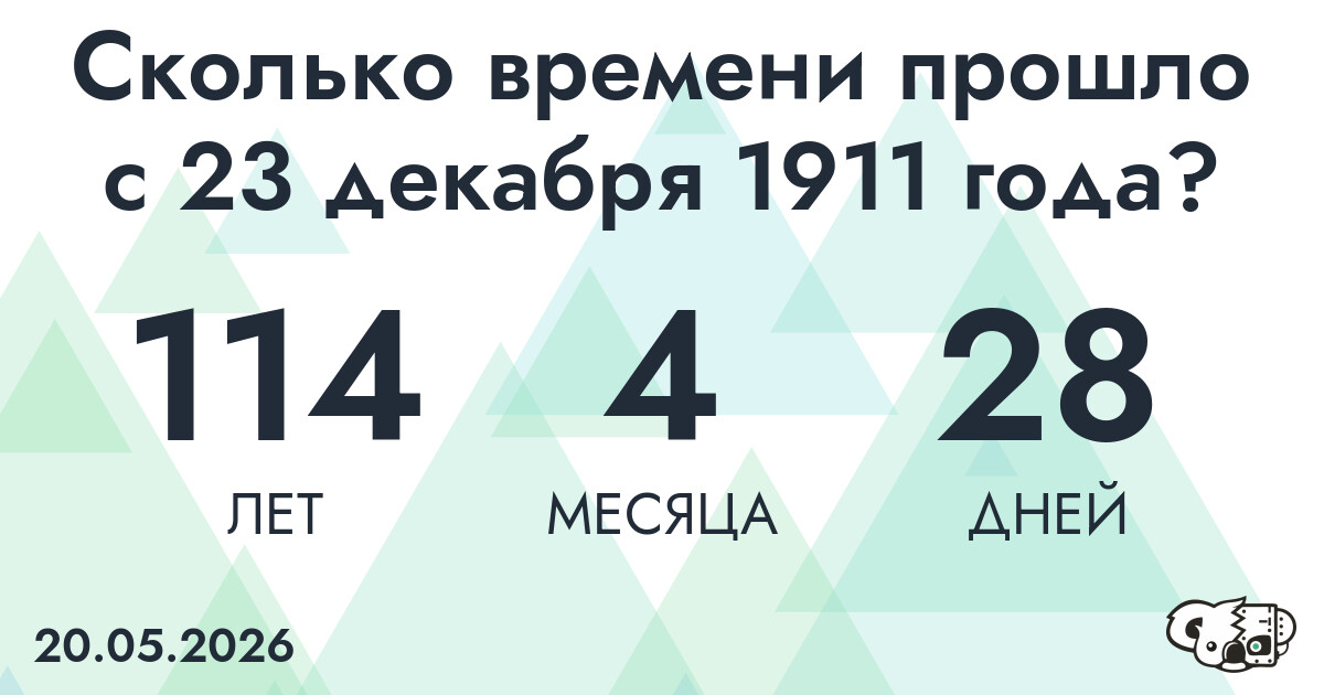 Сколько времени прошло с 23 декабря 1911 года