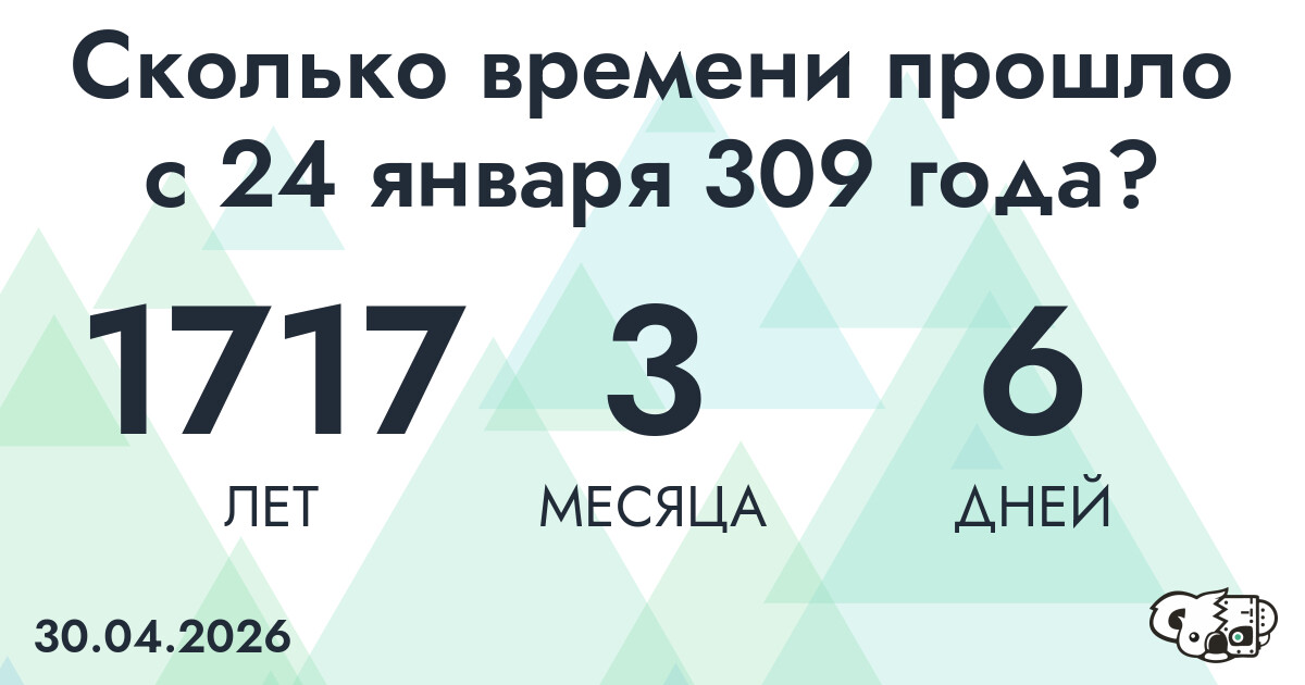 Сколько времени прошло с 24 января 309 года