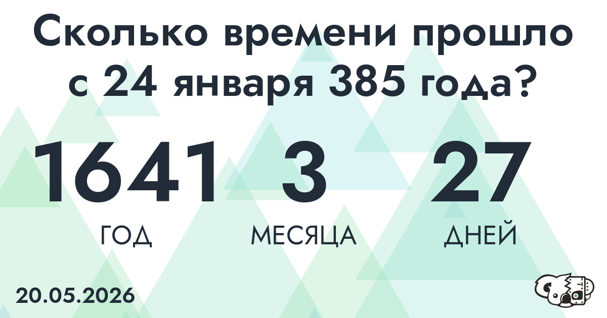Сколько времени прошло с 24 января 385 года
