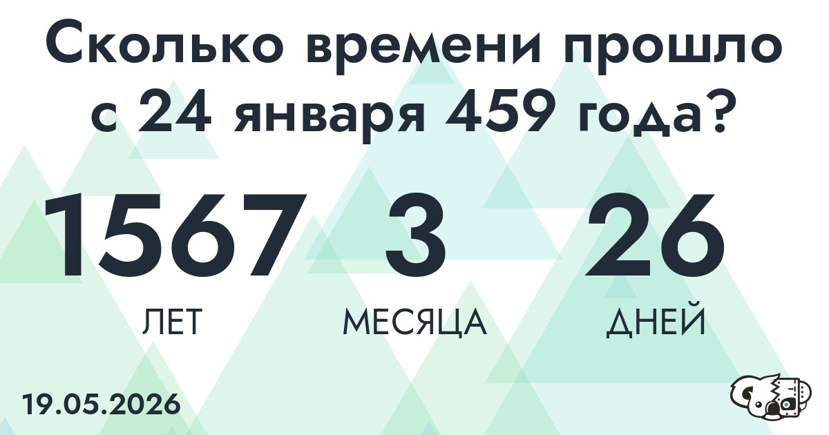 Сколько времени прошло с 24 января 459 года