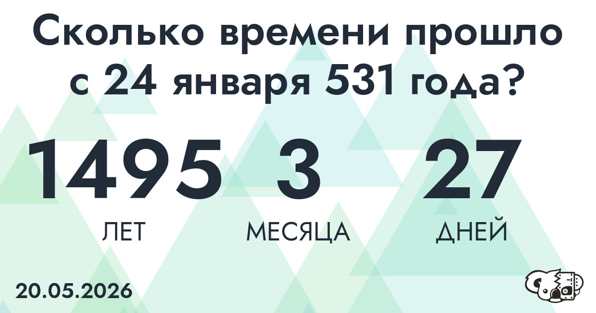 Сколько времени прошло с 24 января 531 года