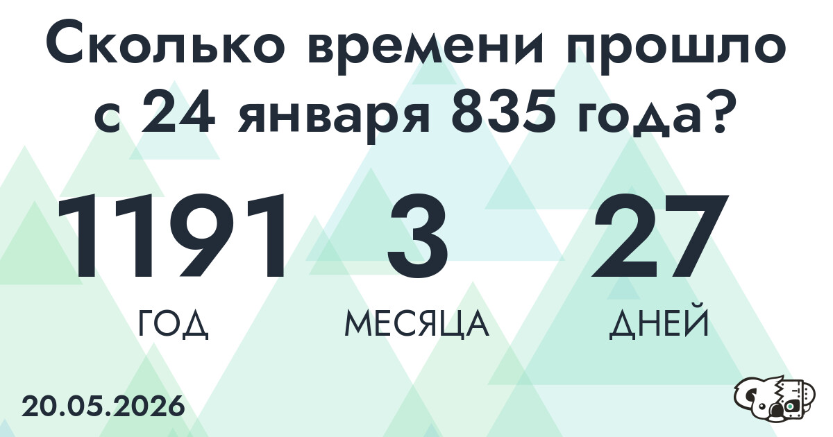 Сколько времени прошло с 24 января 835 года