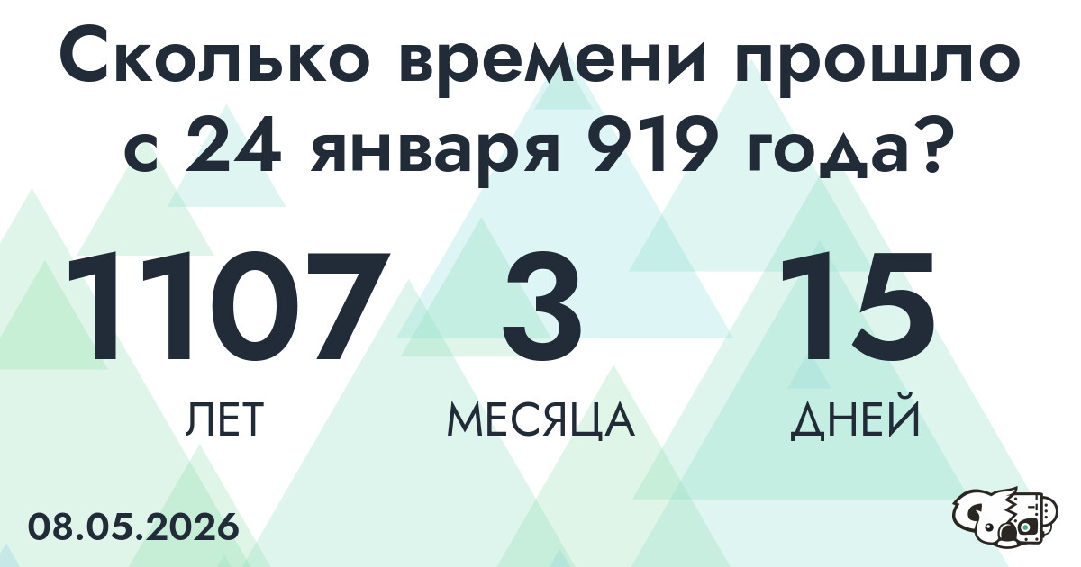 Сколько времени прошло с 24 января 919 года