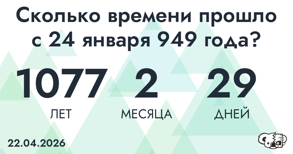 Сколько времени прошло с 24 января 949 года