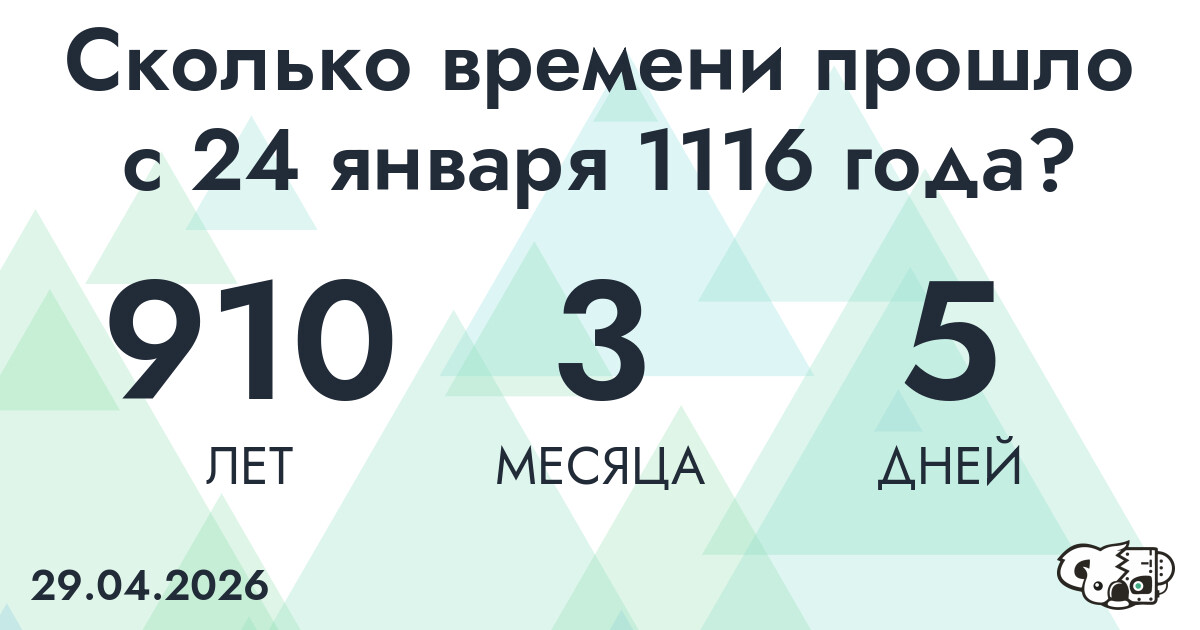 Сколько времени прошло с 24 января 1116 года