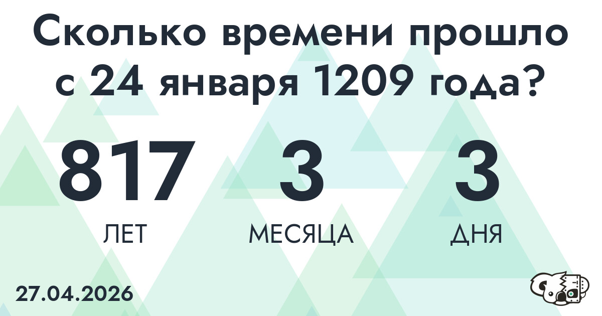 Сколько времени прошло с 24 января 1209 года
