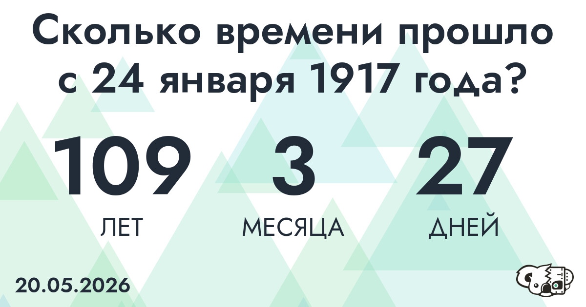 Сколько времени прошло с 24 января 1917 года