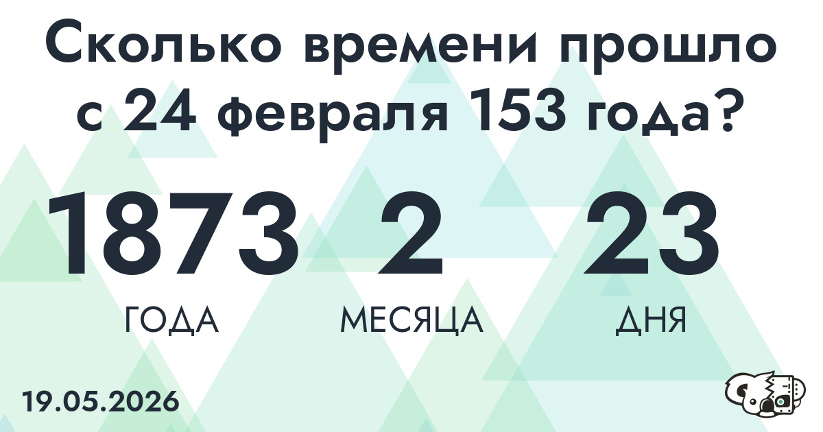 Сколько времени прошло с 24 февраля 153 года