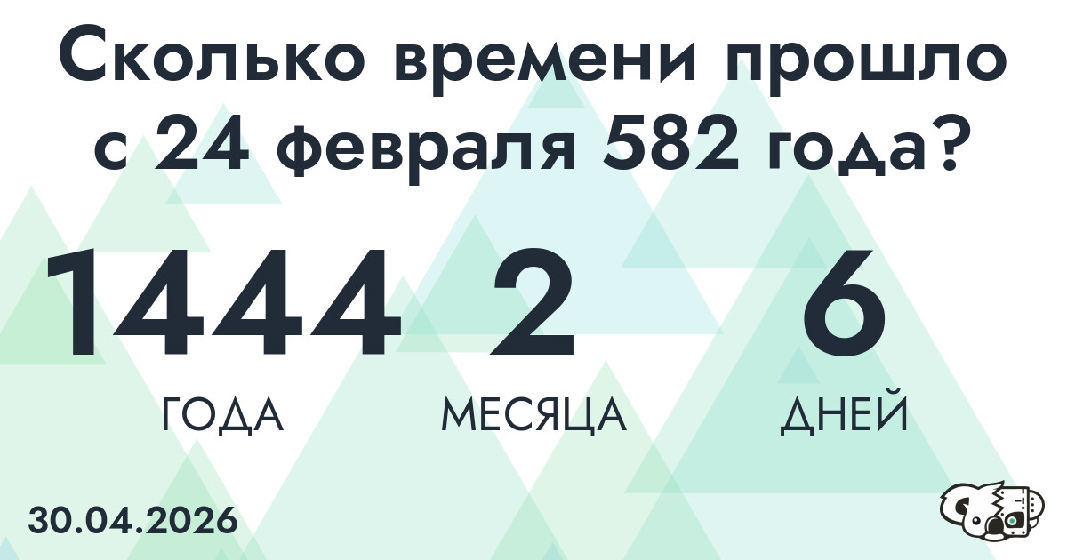Сколько времени прошло с 24 февраля 582 года