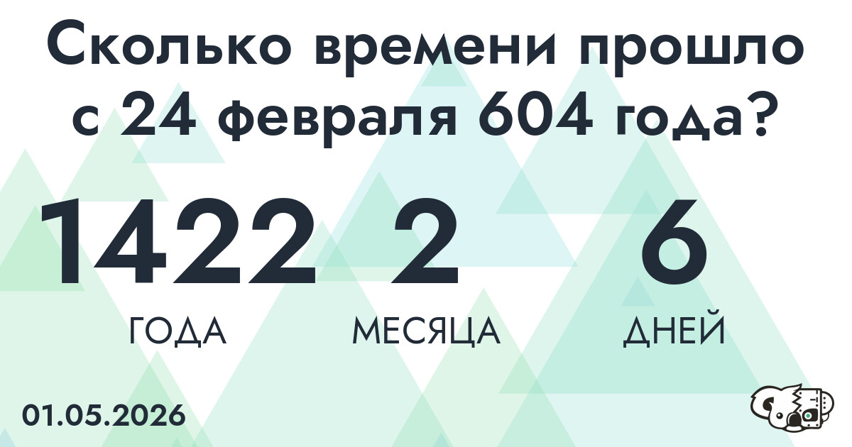 Сколько времени прошло с 24 февраля 604 года