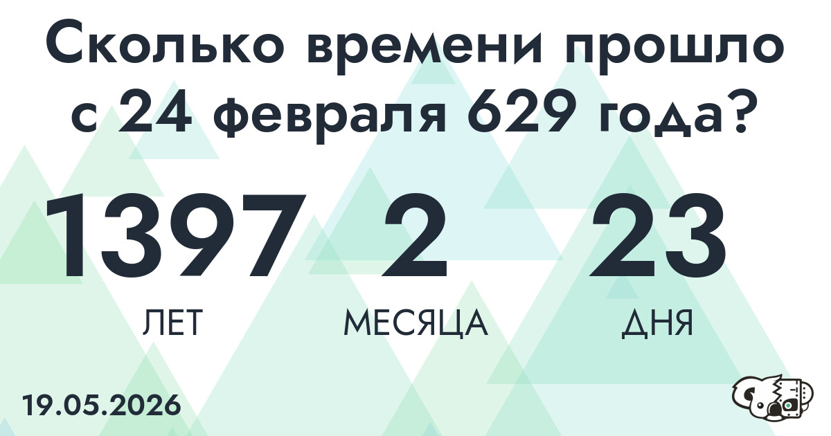 Сколько времени прошло с 24 февраля 629 года
